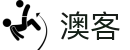 澳客 - aoke · 你的体育首选平台